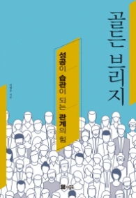 골든 브리지 - 성공이 습관이 되는 관계의 힘